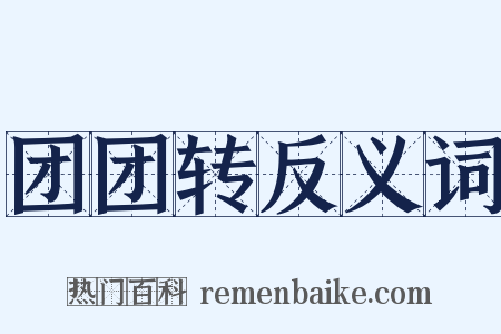 团团转反义词是什么意思的图片
